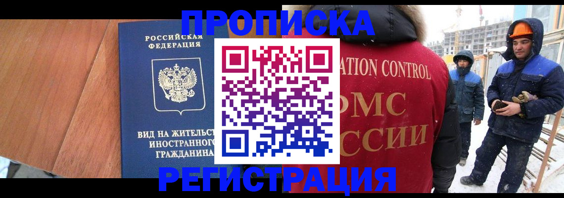 прописка штамп в Муравленко
